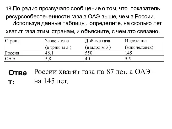 13.По радио прозвучало сообщение о том, что показатель ресурсообеспеченности газа в