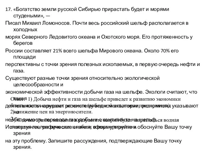 17. «Богатство земли русской Сибирью прирастать будет и морями студеными», —