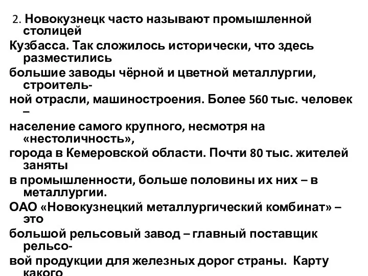 2. Новокузнецк часто называют промышленной столицей Кузбасса. Так сложилось исторически, что