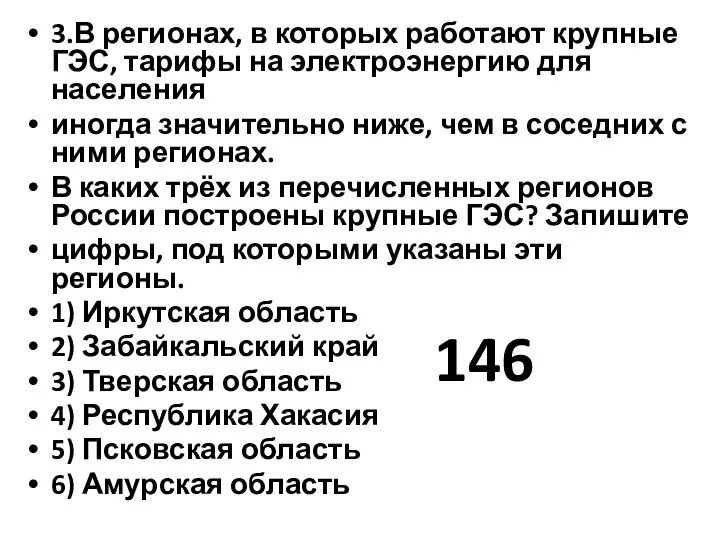 3.В регионах, в которых работают крупные ГЭС, тарифы на электроэнергию для