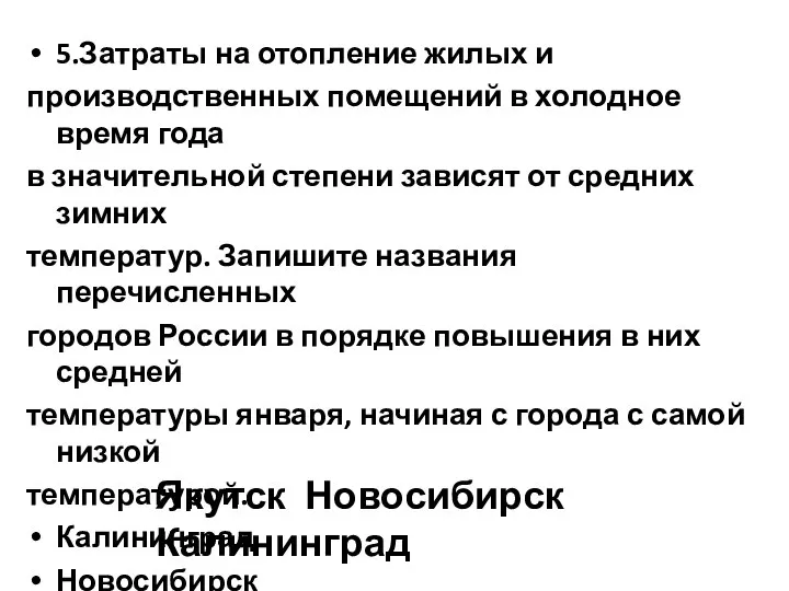 5.Затраты на отопление жилых и производственных помещений в холодное время года