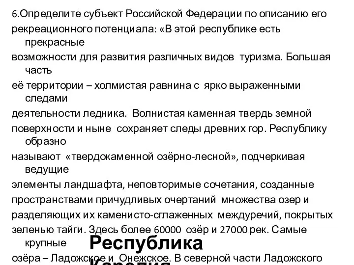 6.Определите субъект Российской Федерации по описанию его рекреационного потенциала: «В этой