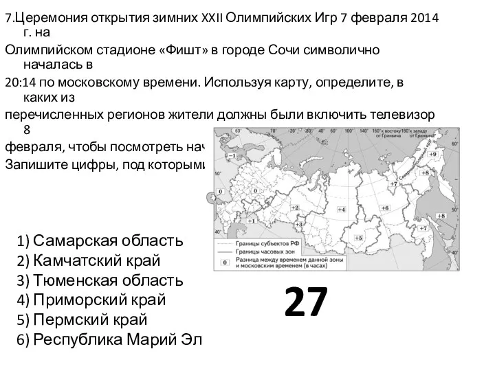 7.Церемония открытия зимних XXII Олимпийских Игр 7 февраля 2014 г. на