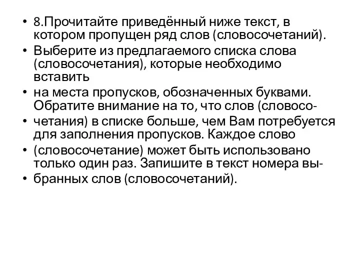 8.Прочитайте приведённый ниже текст, в котором пропущен ряд слов (словосочетаний). Выберите