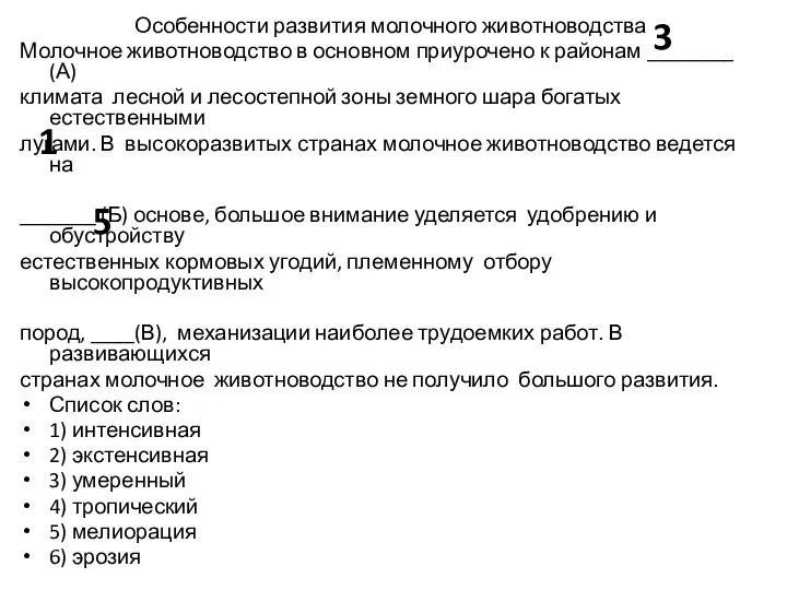 Особенности развития молочного животноводства Молочное животноводство в основном приурочено к районам