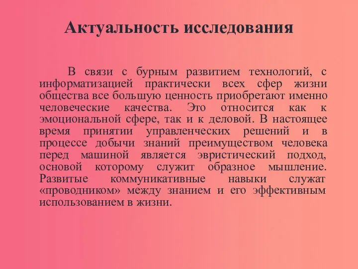 Актуальность исследования В связи с бурным развитием технологий, с информатизацией практически