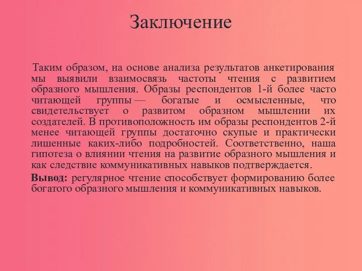 Заключение Таким образом, на основе анализа результатов анкетирования мы выявили взаимосвязь