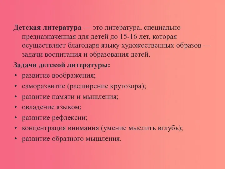 Детская литература — это литература, специально предназначенная для детей до 15-16