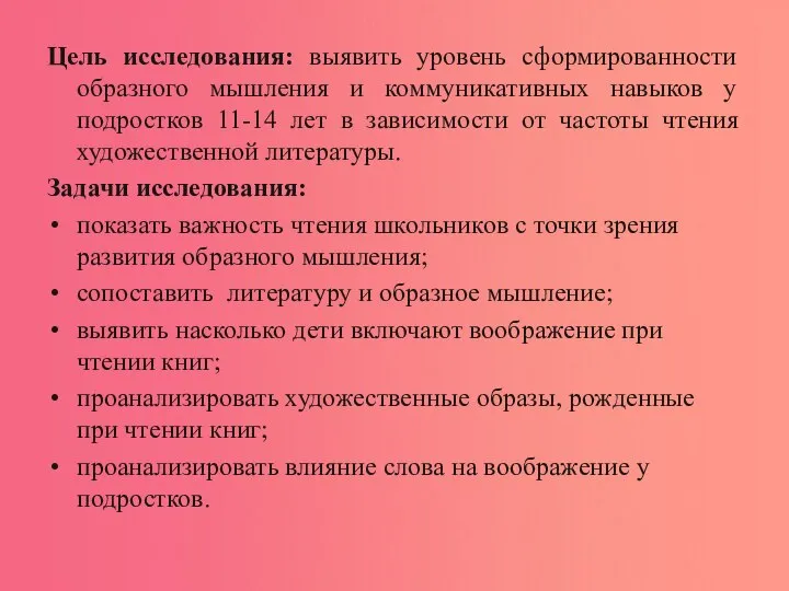 Цель исследования: выявить уровень сформированности образного мышления и коммуникативных навыков у