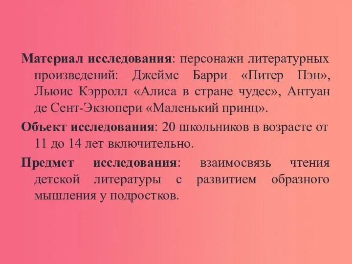 Материал исследования: персонажи литературных произведений: Джеймс Барри «Питер Пэн», Льюис Кэрролл