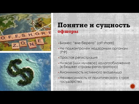 Понятие и сущность офшоры Бизнес “вне берега” (off shore) Не подконтролен