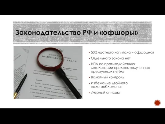 Законодательство РФ и «офшоры» 50% частного капитала – офшорная Отдельного закона