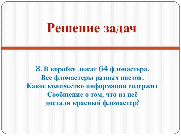 Решение задач 3. В коробке лежат 64 фломастера. Все фломастеры разных