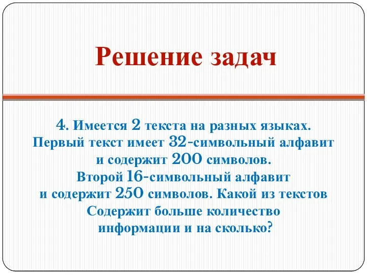 Решение задач 4. Имеется 2 текста на разных языках. Первый текст