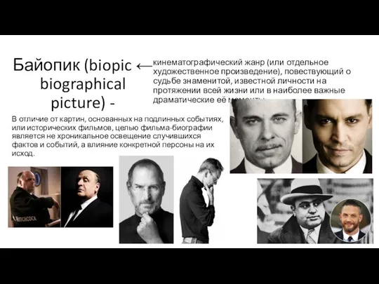 Байопик (biopic ← biographical picture) - кинематографический жанр (или отдельное художественное