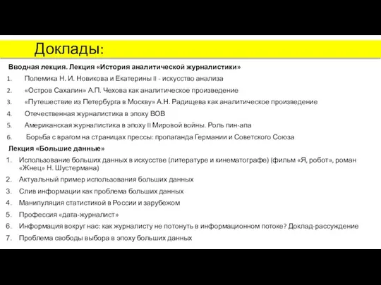 Доклады: Вводная лекция. Лекция «История аналитической журналистики» Полемика Н. И. Новикова