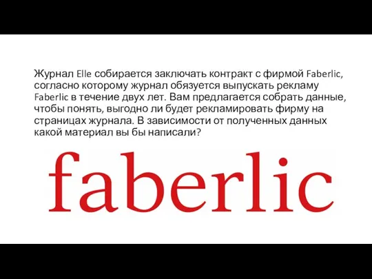 Журнал Elle собирается заключать контракт с фирмой Faberlic, согласно которому журнал