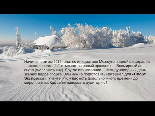 Начиная с зимы 2012 года, по инициативе Международной федерации лыжного спорта
