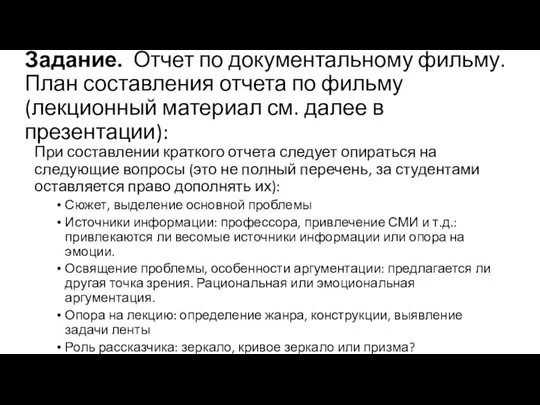 Задание. Отчет по документальному фильму. План составления отчета по фильму (лекционный