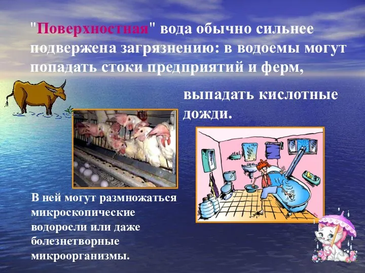 "Поверхностная" вода обычно сильнее подвержена загрязнению: в водоемы могут попадать стоки