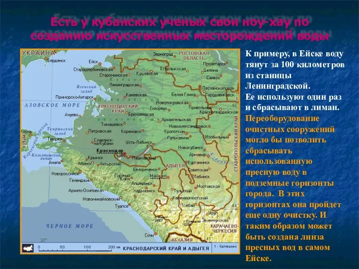 Есть у кубанских ученых свои ноу-хау по созданию искусственных месторождений воды