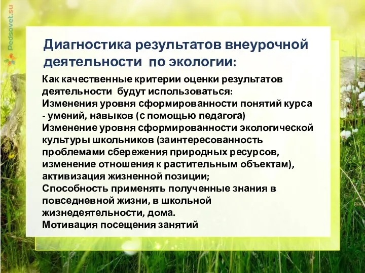 Диагностика результатов внеурочной деятельности по экологии: Как качественные критерии оценки результатов