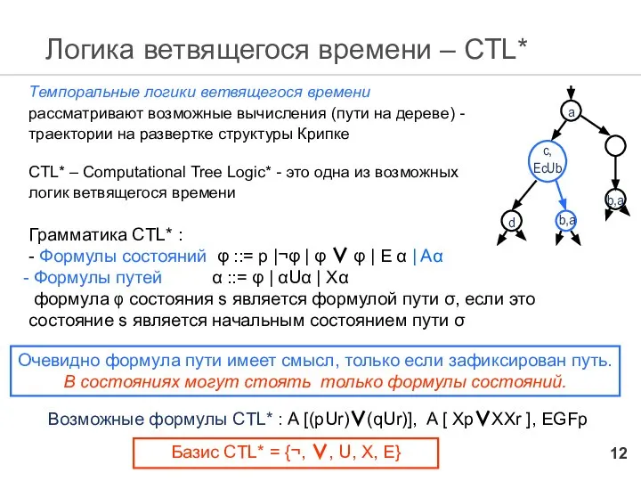 Логика ветвящегося времени – CTL* Возможные формулы CTL* : A [(pUr)∨(qUr)],