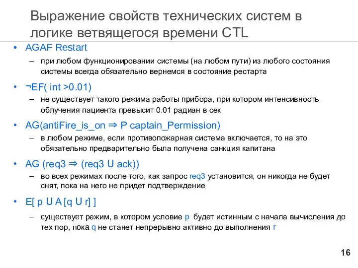 Выражение свойств технических систем в логике ветвящегося времени CTL AGAF Restart