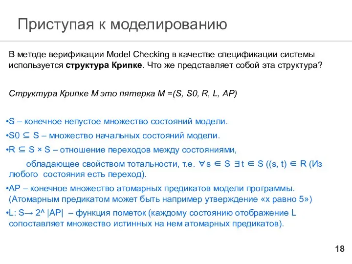 Приступая к моделированию В методе верификации Model Checking в качестве спецификации