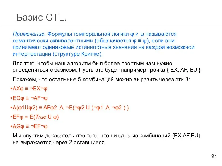 Базис CTL. Примечание. Формулы темпоральной логики φ и ψ называются семантически