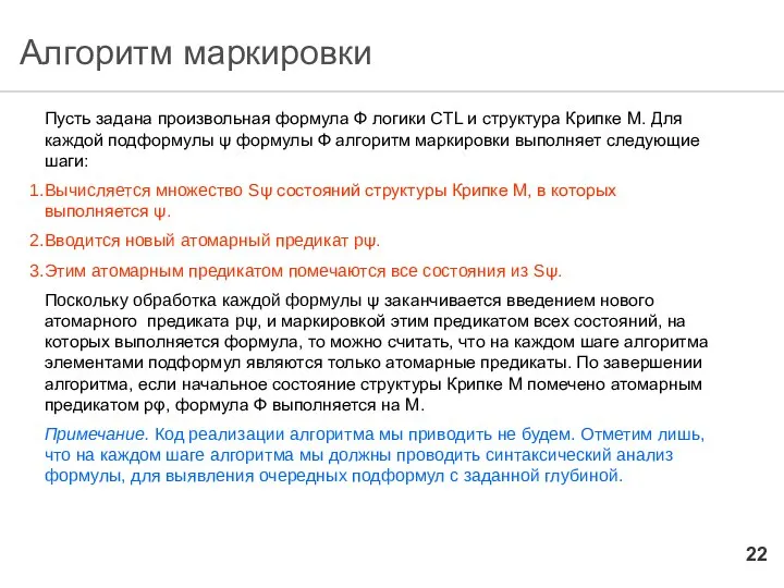 Алгоритм маркировки Пусть задана произвольная формула Ф логики CTL и структура