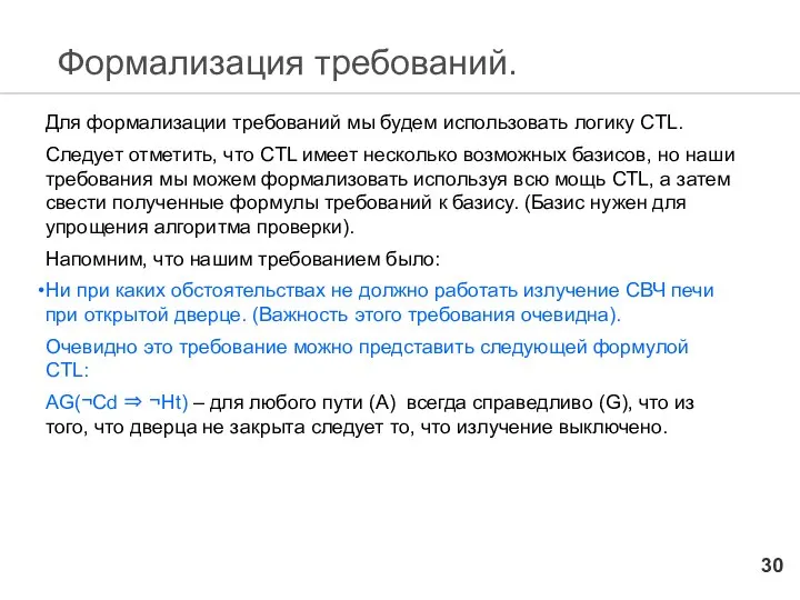 Формализация требований. Для формализации требований мы будем использовать логику CTL. Следует
