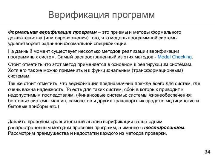 Верификация программ Формальная верификация программ – это приемы и методы формального