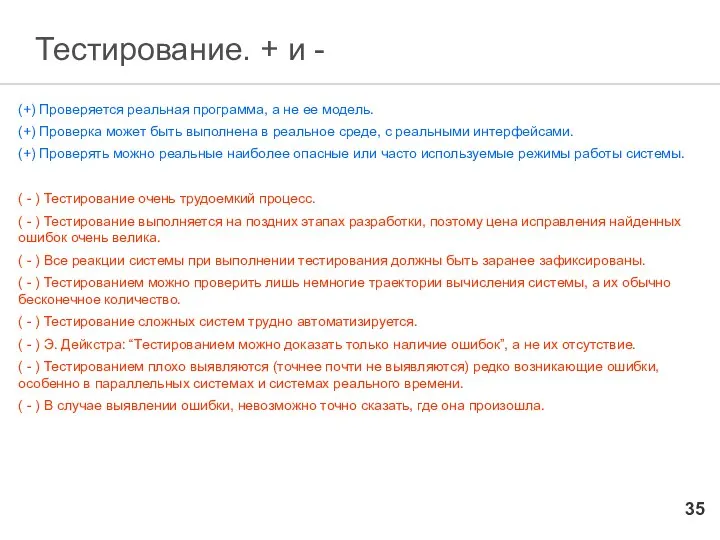 Тестирование. + и - (+) Проверяется реальная программа, а не ее