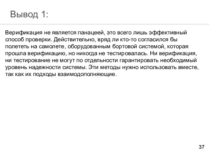 Вывод 1: Верификация не является панацеей, это всего лишь эффективный способ