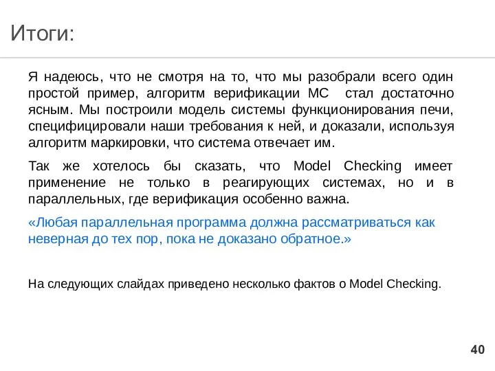 Итоги: Я надеюсь, что не смотря на то, что мы разобрали