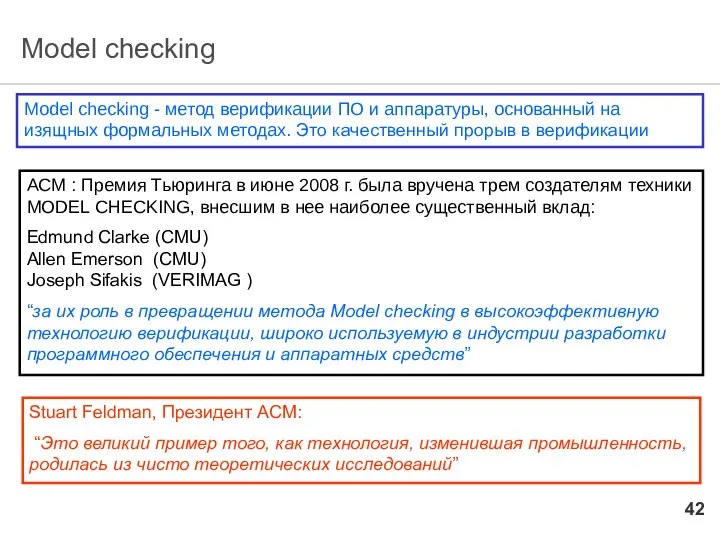 Model checking Model checking - метод верификации ПО и аппаратуры, основанный