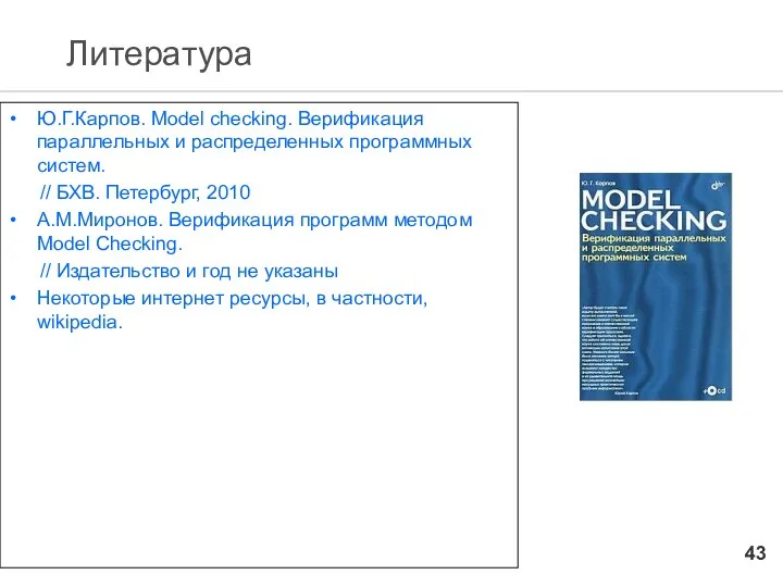 Литература Ю.Г.Карпов. Model checking. Верификация параллельных и распределенных программных систем. //