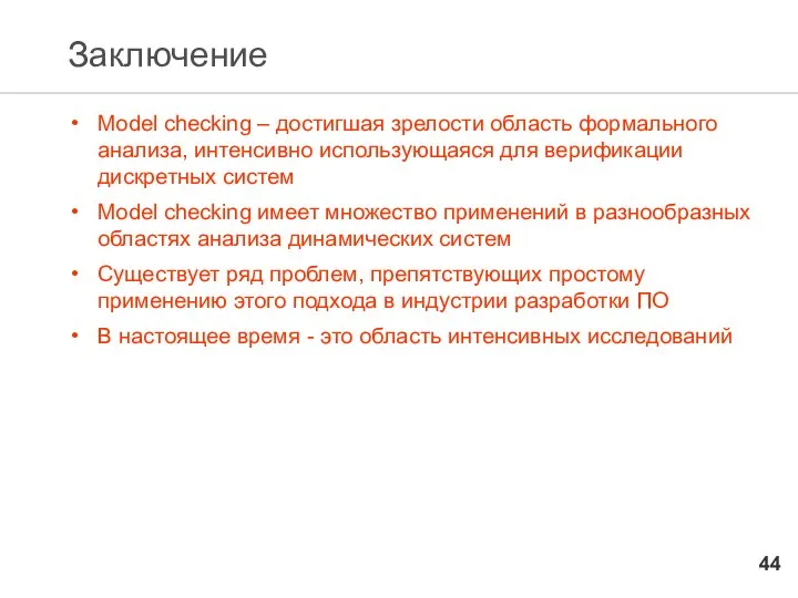 Заключение Model checking – достигшая зрелости область формального анализа, интенсивно использующаяся