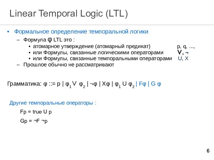 Linear Temporal Logic (LTL) Формальное определение темпоральной логики Формула φ LTL