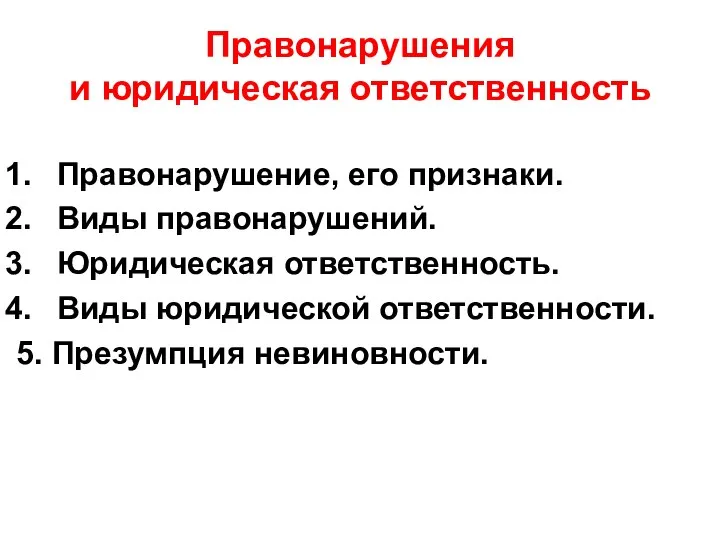 Правонарушения и юридическая ответственность Правонарушение, его признаки. Виды правонарушений. Юридическая ответственность.