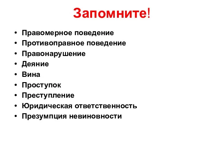 Запомните! Правомерное поведение Противоправное поведение Правонарушение Деяние Вина Проступок Преступление Юридическая ответственность Презумпция невиновности