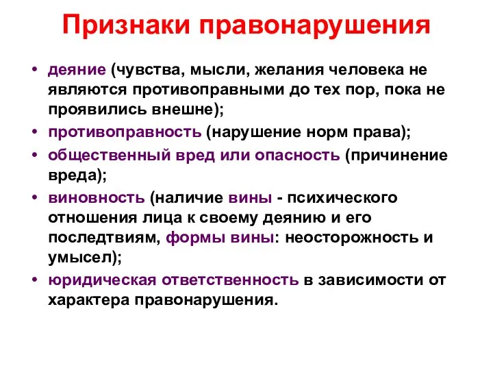 Признаки правонарушения деяние (чувства, мысли, желания человека не являются противоправными до