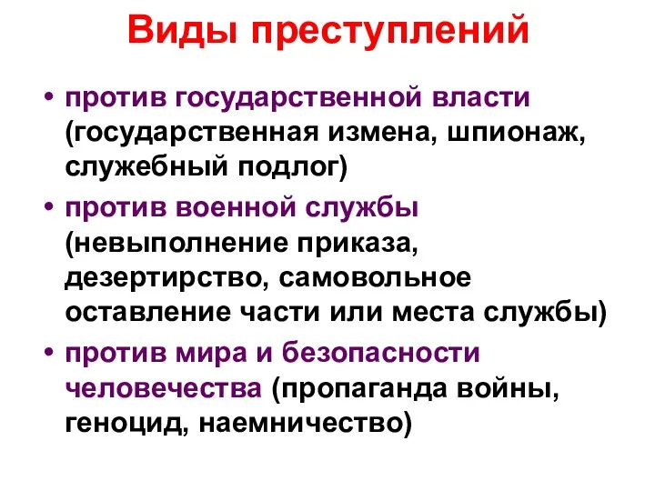 Виды преступлений против государственной власти (государственная измена, шпионаж, служебный подлог) против