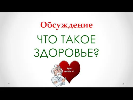 Обсуждение ЧТО ТАКОЕ ЗДОРОВЬЕ?