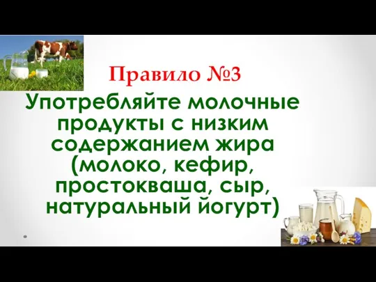 Правило №3 Употребляйте молочные продукты с низким содержанием жира (молоко, кефир, простокваша, сыр, натуральный йогурт)