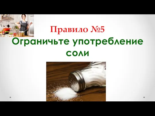 Правило №5 Ограничьте употребление соли