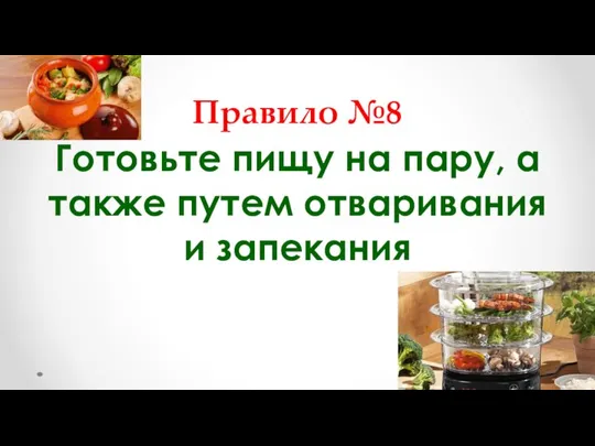 Правило №8 Готовьте пищу на пару, а также путем отваривания и запекания