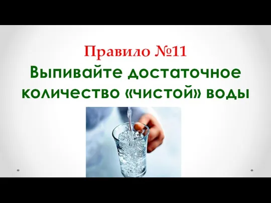 Правило №11 Выпивайте достаточное количество «чистой» воды