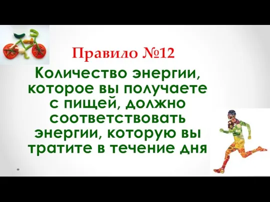 Правило №12 Количество энергии, которое вы получаете с пищей, должно соответствовать